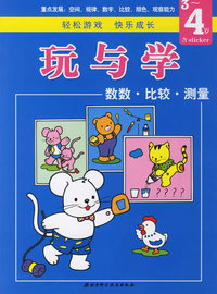 玩与学系列丛书：数数·比较·测量（3-4岁）