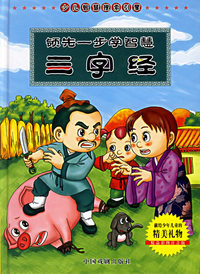 领先一步学智慧：三字经（注音版）