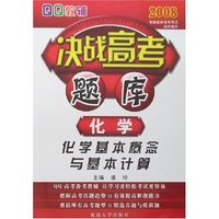QQ教辅2008决战高考题库-化学(化学基本概念与基本计算)