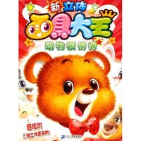 动物模仿秀/新立体面具大王(新立体面具大王)