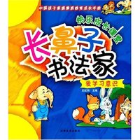 中国孩子家庭素质教育成长手册·爱学习意识-长鼻子书法家(中国孩子家庭素质教育成长手册)