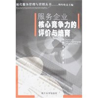 服务企业核心竞争力的评价与培育(现代服务管理与营销丛书)