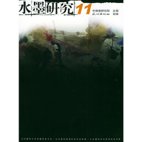 水墨研究·11