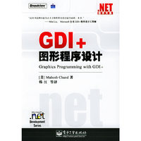 GDI+图形程序设计/.NET技术大系(Graphics Programming with GDI+)