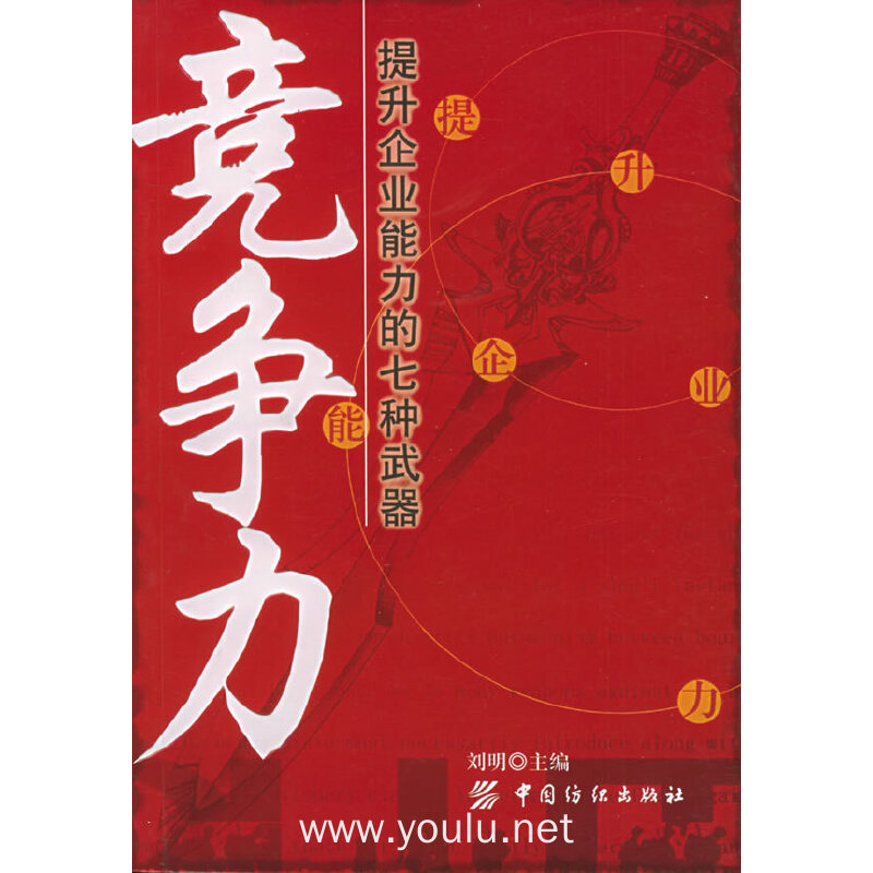 竞争力--提升企业能力的七种武器