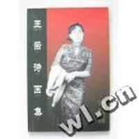 王茜诗画集
