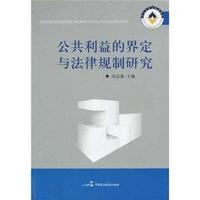 公共利益的界定与法律规制研究