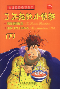 了不起的小侦探(下)