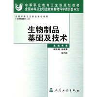 生物制品基础及技术