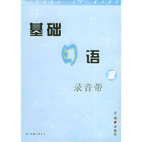 基础日语练习册（二）（附磁带四盘）