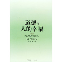 道德与人的幸福