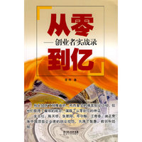 从零到亿——创业者实战录