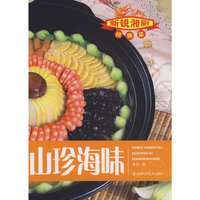 新锐湘厨招版菜--山珍海味