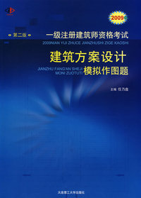 2009年一级注册建筑师资格考试建筑方案设计模拟作图题