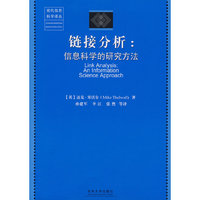 链接分析——信息科学的研究方法