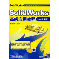 Solidworks高级应用教程(2008中文版)