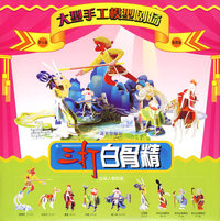 大型手工模型剧场 第四场：三打白骨精