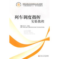 列车调度指挥实验教程
