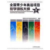全国青少年奥运项目教学训练大纲·3