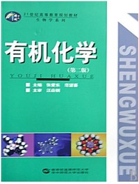 有机化学（第二版）