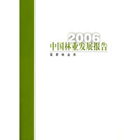 2006中国林业发展报告