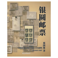 银圆邮票