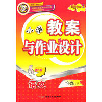 小学教案与作业设计-语文一年级(上)(语S版)