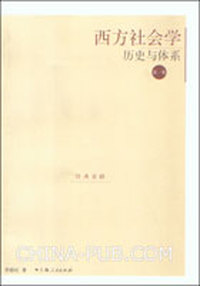 西方社会学历史与体系(第一卷)