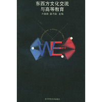 东西方文化交流与高等教育