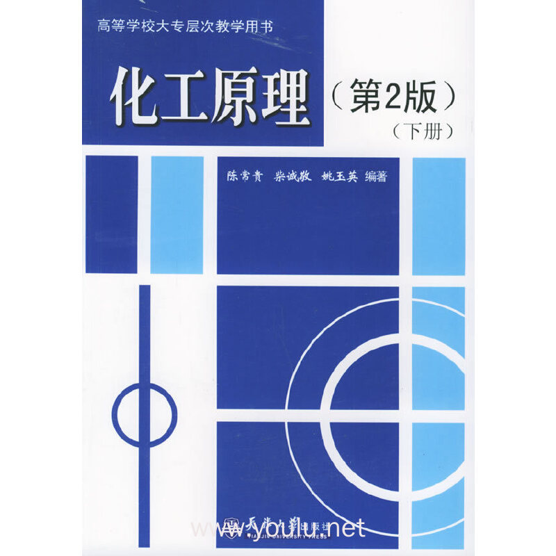 化工原理(第2版)下册
