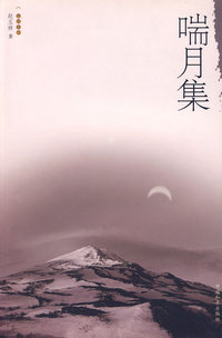 运河文库 第四辑：喘月集