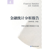 金融统计分析报告（2009年第二季度）