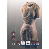 中国古代雕塑图典(精)