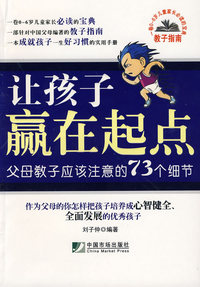 让孩子赢在起点：父母教子应该注意的73个细节