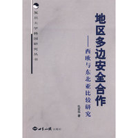 地区多边安全合作：西欧与东北亚比较研究