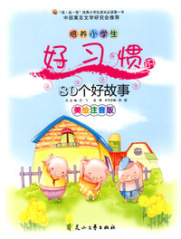 培养小学生好习惯的80个好故事（美绘注音版）