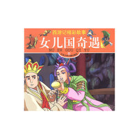 西游记精彩故事--女儿国奇遇