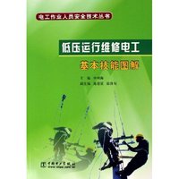 低压运行维修电工基本技能图解/电工作业人员安全技术丛书(电工作业人员安全技术丛书)