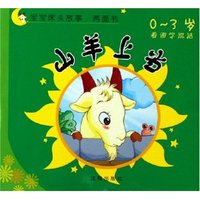 山羊上当谁是偷鸡贼(0-3岁看图学说话)/宝宝床头故事两面书(宝宝床头故事两面书)