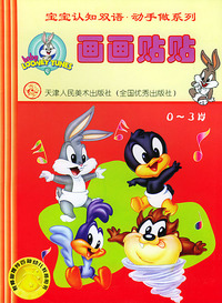 宝宝认知双语动手做.1.画画贴贴（0-3岁）