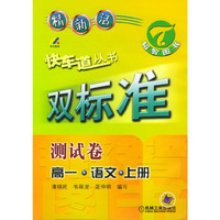 快车道丛书：双标准-测试卷-高一·语文·上册
