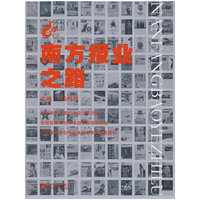 南方报业之路