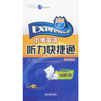 中考英语听力快捷通：河北版/全新修订版