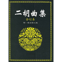 二胡曲集.合订本.第一至第五集