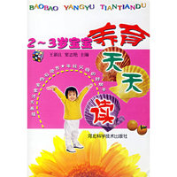 2-3岁宝宝养育天天读