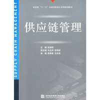 供应链管理（新思维十二五）