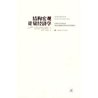 结构宏观计量经济学