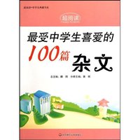 最受中学生喜爱的100篇杂文-超阅读