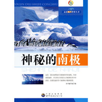走进地理世界丛书:神秘的南极