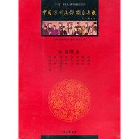 中国京剧流派剧目集成-第拾捌集